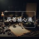 茯苓補心湯