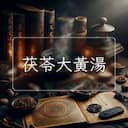 茯苓大黃湯