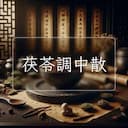茯苓調中散