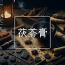 茯苓膏