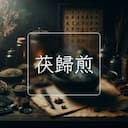 茯歸煎