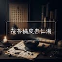 茯苓橘皮杏仁湯