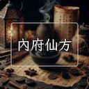 內府仙方