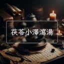 茯苓小澤瀉湯