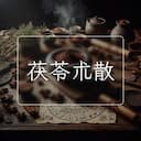 茯苓朮散