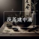 茯苓建中湯