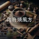 內府頭風方