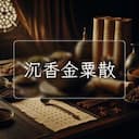沉香金粟散