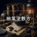 楸葉塗敷方