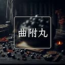 曲附丸