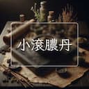小滾膿丹
