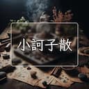 小訶子散