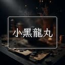 小黑龍丸