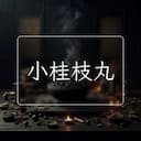 小桂枝丸