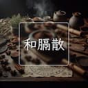 和膈散