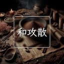 和攻散