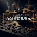 加減當歸龍薈丸