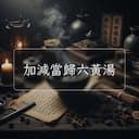 加減當歸六黃湯