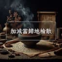 加減當歸地榆散