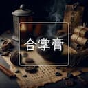 合掌膏