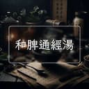 和脾通經湯