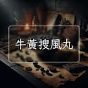 牛黃搜風丸