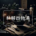 和解四物湯