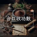合口收功散