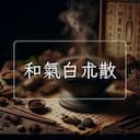 和氣白朮散