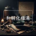和解化瘧湯