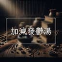 加減發鬱湯