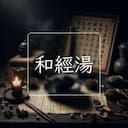 和經湯