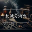 加減分消丸