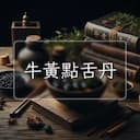 牛黃點舌丹