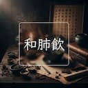 和肺飲