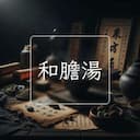 和膽湯