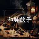和肺飲子