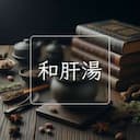 和肝湯