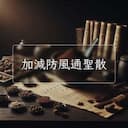 加減防風通聖散