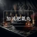 加減肥氣丸