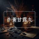 牛黃甘露丸