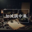 加減調中湯