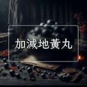 加減地黃丸