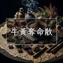 牛黃奪命散
