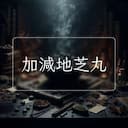加減地芝丸