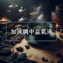 加減調中益氣湯