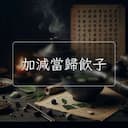 加減當歸飲子