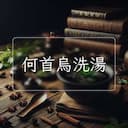 何首烏洗湯