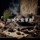 加減大紫草散