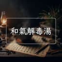 和氣解毒湯